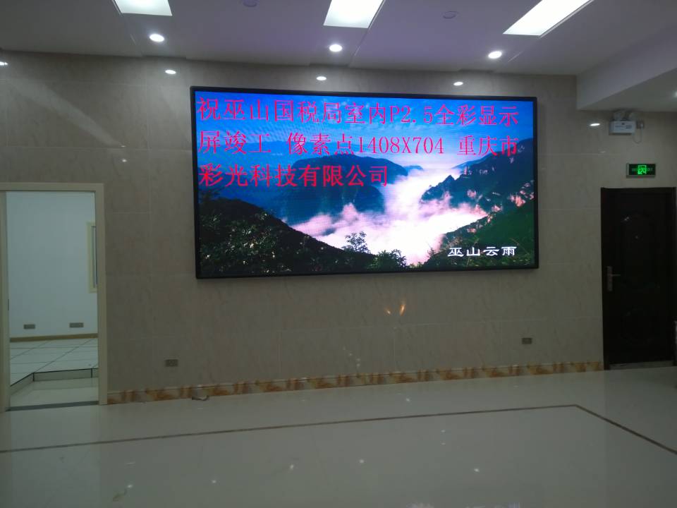 巫山國(guó)稅局室內(nèi)P2.5全彩 巫山國(guó)稅局室內(nèi)P2.5全彩