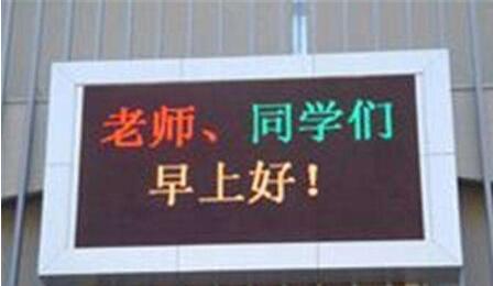 學(xué)校LED顯示屏.jpg 學(xué)校LED顯示屏.jpg